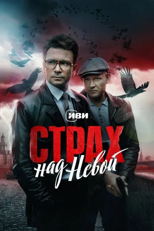 Страх над Невой 1 сезон онлайн