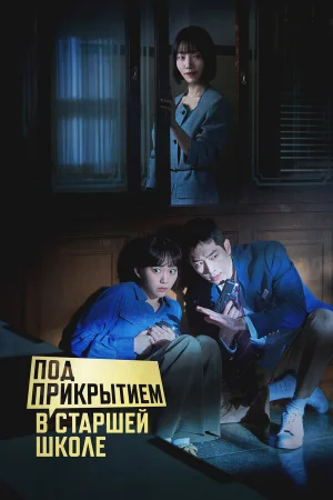 Под прикрытием в старшей школе 1 сезон онлайн