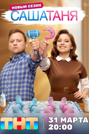 СашаТаня 1-9 сезон онлайн