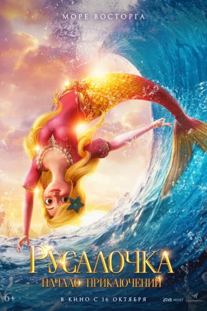 Русалочка. Начало приключений  онлайн