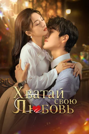 Хватай свою любовь 1 сезон онлайн