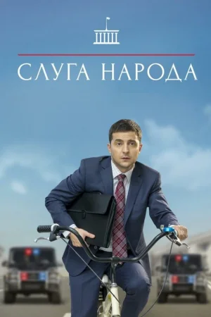 Слуга народа 1-3 сезон онлайн